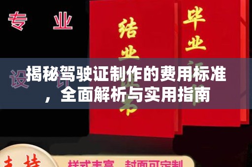 乌兰揭秘驾驶证制作的费用标准，全面解析与实用指南