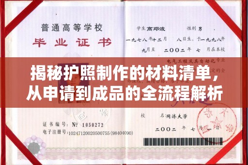 乌兰揭秘护照制作的材料清单，从申请到成品的全流程解析