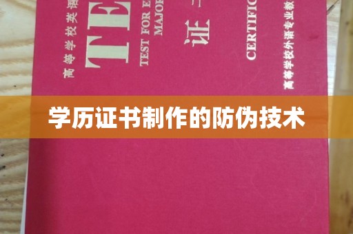 乌兰学历证书制作的防伪技术