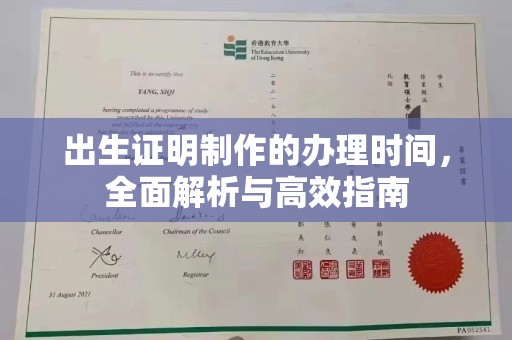 乌兰出生证明制作的办理时间，全面解析与高效指南