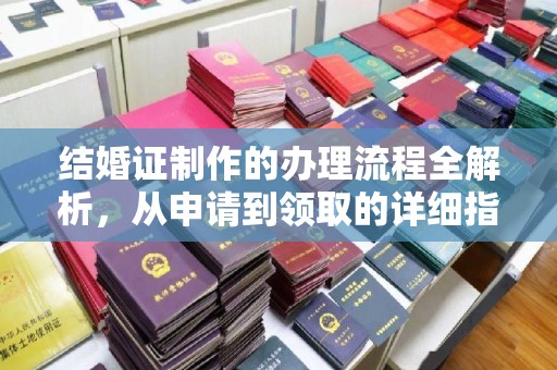 乌兰结婚证制作的办理流程全解析，从申请到领取的详细指南