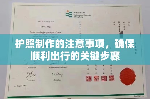 乌兰护照制作的注意事项，确保顺利出行的关键步骤
