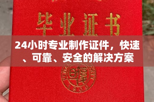 乌兰24小时专业制作证件，快速、可靠、安全的解决方案