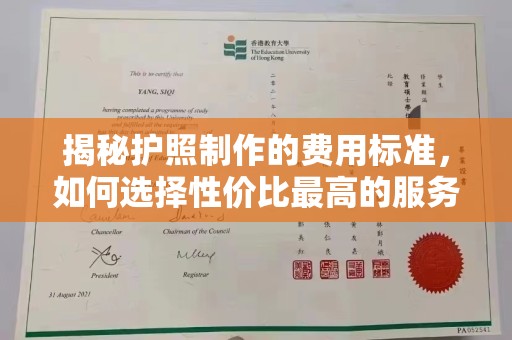 乌兰揭秘护照制作的费用标准，如何选择性价比最高的服务？