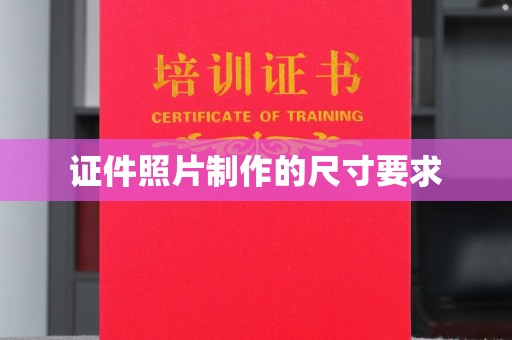 乌兰证件照片制作的尺寸要求