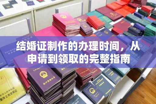 乌兰结婚证制作的办理时间，从申请到领取的完整指南