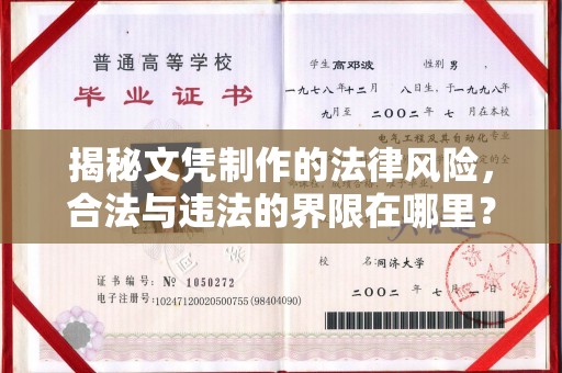 乌兰揭秘文凭制作的法律风险，合法与违法的界限在哪里？