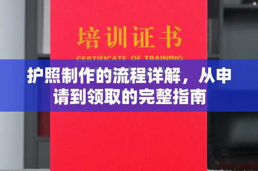 乌兰护照制作的流程详解，从申请到领取的完整指南