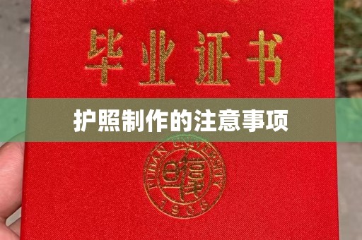 乌兰护照制作的注意事项