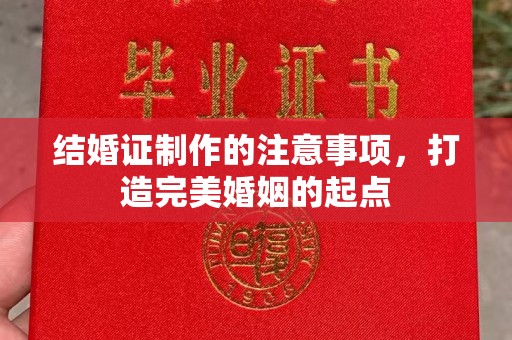 乌兰结婚证制作的注意事项，打造完美婚姻的起点