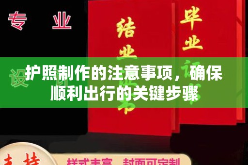 乌兰护照制作的注意事项，确保顺利出行的关键步骤