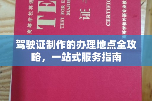 乌兰驾驶证制作的办理地点全攻略，一站式服务指南