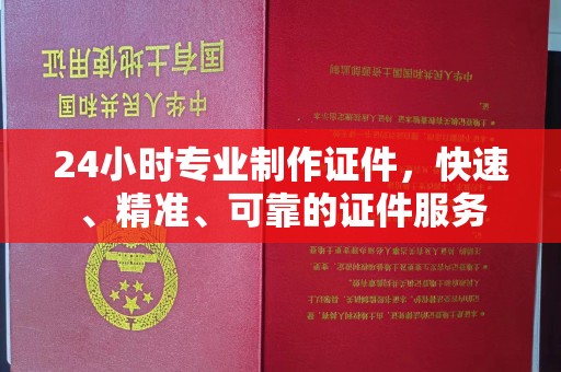 乌兰24小时专业制作证件，快速、精准、可靠的证件服务