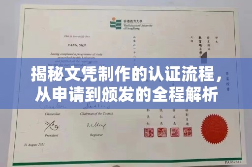 乌兰揭秘文凭制作的认证流程，从申请到颁发的全程解析