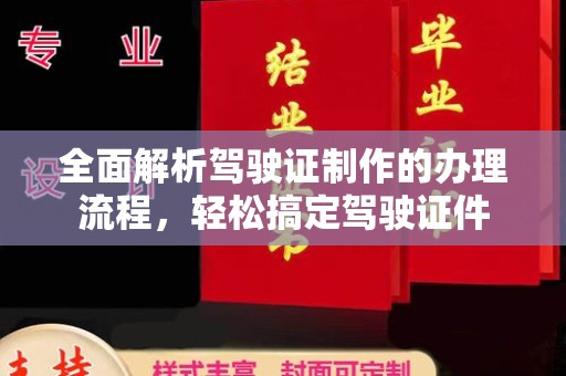 乌兰全面解析驾驶证制作的办理流程，轻松搞定驾驶证件