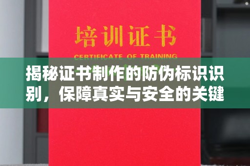 乌兰揭秘证书制作的防伪标识识别，保障真实与安全的关键
