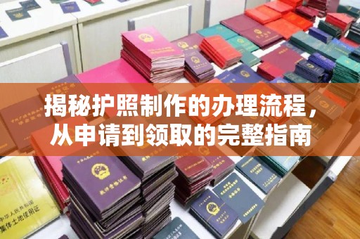 乌兰揭秘护照制作的办理流程，从申请到领取的完整指南