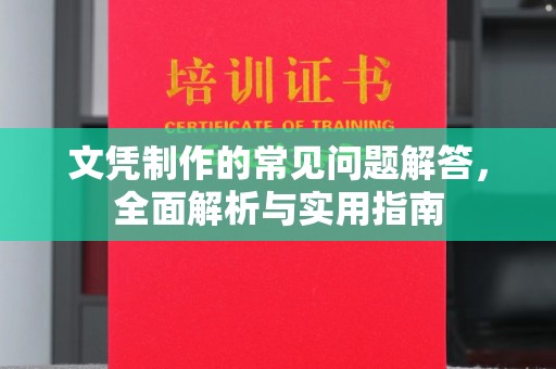 乌兰文凭制作的常见问题解答，全面解析与实用指南
