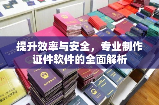 乌兰提升效率与安全，专业制作证件软件的全面解析