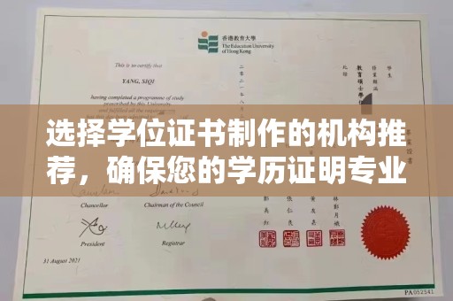 乌兰选择学位证书制作的机构推荐，确保您的学历证明专业可靠