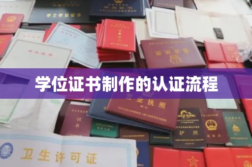 乌兰学位证书制作的认证流程
