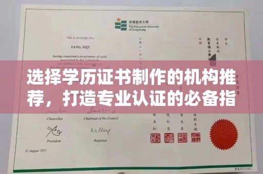 乌兰选择学历证书制作的机构推荐，打造专业认证的必备指南