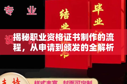 乌兰揭秘职业资格证书制作的流程，从申请到颁发的全解析