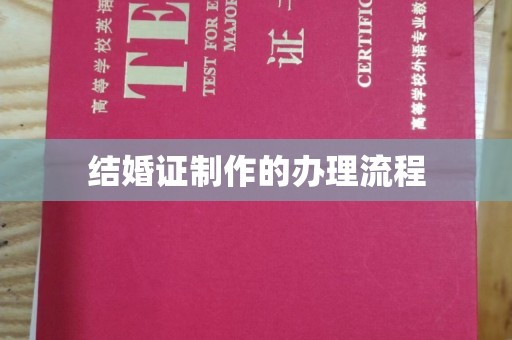 乌兰结婚证制作的办理流程