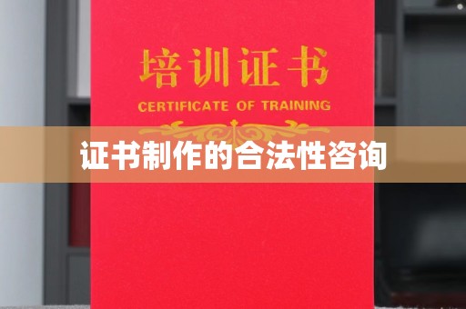 乌兰证书制作的合法性咨询