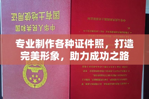乌兰专业制作各种证件照，打造完美形象，助力成功之路