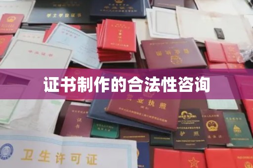 乌兰证书制作的合法性咨询