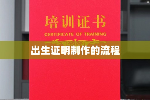 乌兰出生证明制作的流程