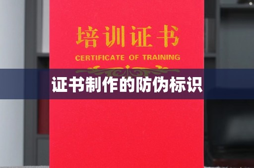 乌兰证书制作的防伪标识