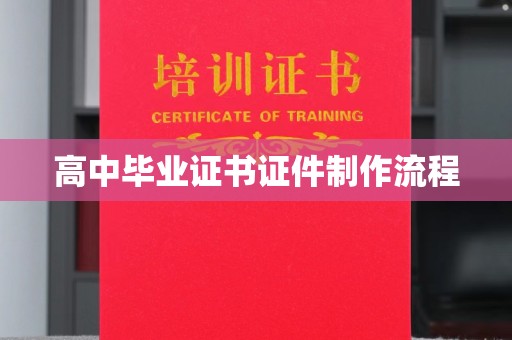 乌兰高中毕业证书证件制作流程
