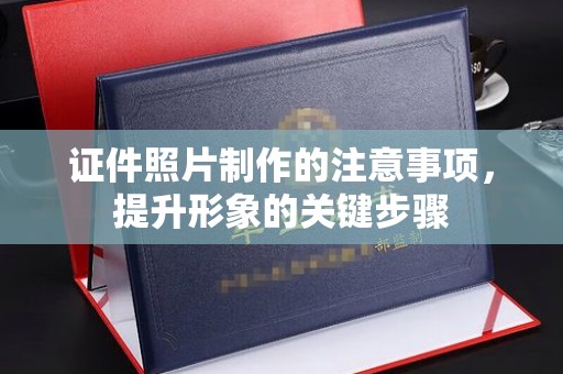 乌兰证件照片制作的注意事项，提升形象的关键步骤