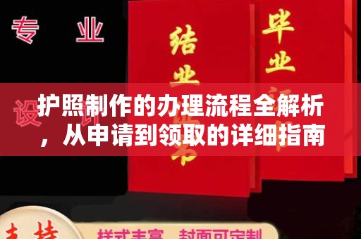 乌兰护照制作的办理流程全解析，从申请到领取的详细指南
