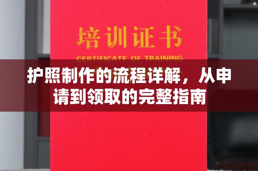 乌兰护照制作的流程详解，从申请到领取的完整指南