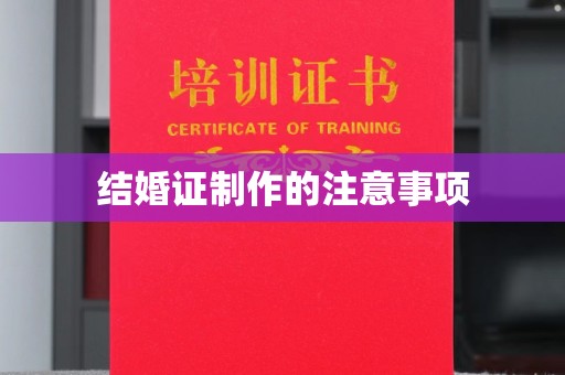 乌兰结婚证制作的注意事项