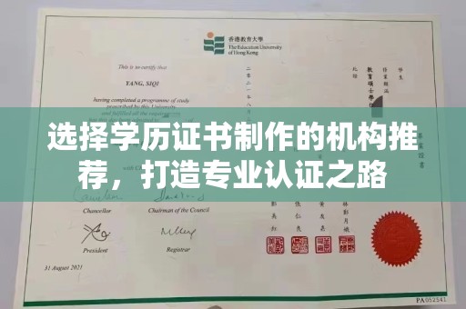 乌兰选择学历证书制作的机构推荐，打造专业认证之路