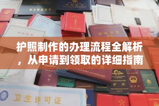 乌兰护照制作的办理流程全解析，从申请到领取的详细指南