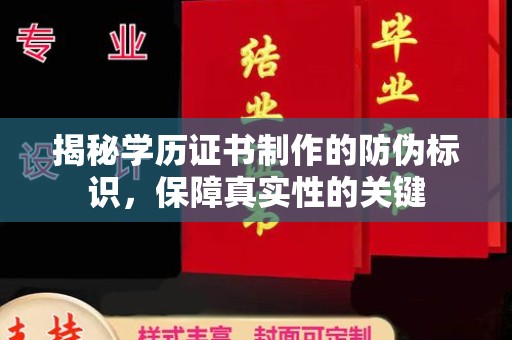 乌兰揭秘学历证书制作的防伪标识，保障真实性的关键