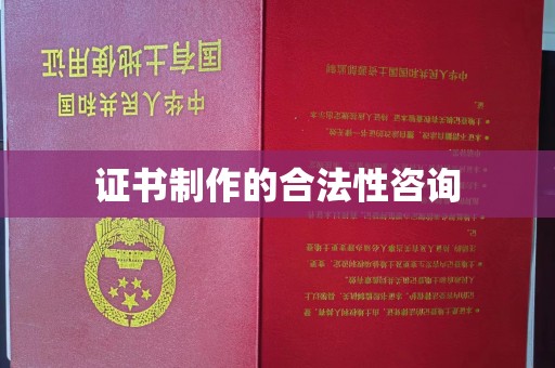 乌兰证书制作的合法性咨询