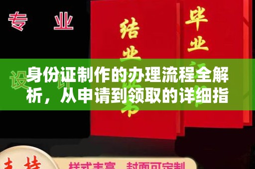 乌兰身份证制作的办理流程全解析，从申请到领取的详细指南