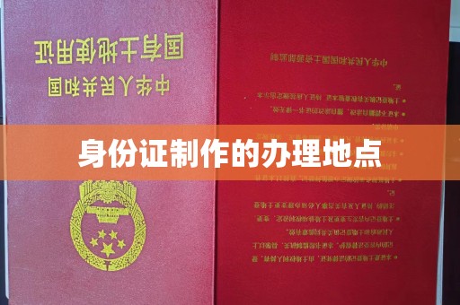 乌兰身份证制作的办理地点