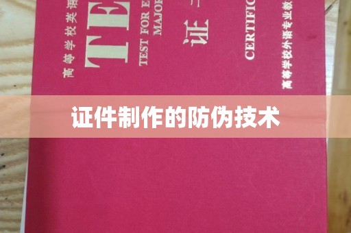 乌兰证件制作的防伪技术