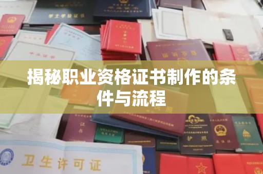 乌兰揭秘职业资格证书制作的条件与流程