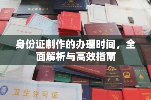 乌兰身份证制作的办理时间，全面解析与高效指南
