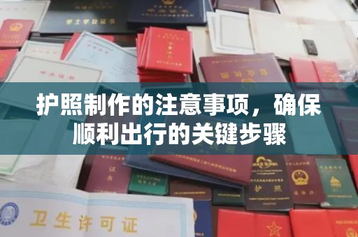 乌兰护照制作的注意事项，确保顺利出行的关键步骤