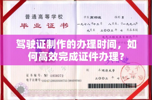 乌兰驾驶证制作的办理时间，如何高效完成证件办理？