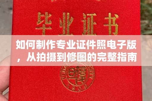乌兰如何制作专业证件照电子版，从拍摄到修图的完整指南
